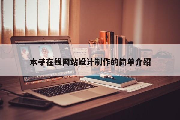 本子在线网站设计制作的简单介绍-第1张图片-肥特特