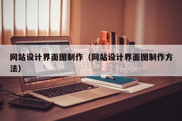 网站设计界面图制作（网站设计界面图制作方法）-第1张图片-肥特特