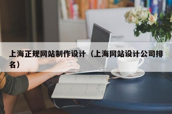 上海正规网站制作设计（上海网站设计公司排名）-第1张图片-肥特特