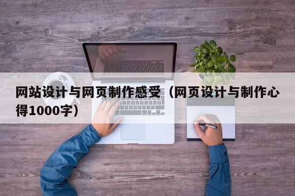 网站设计与网页制作感受（网页设计与制作心得1000字）-第1张图片-肥特特