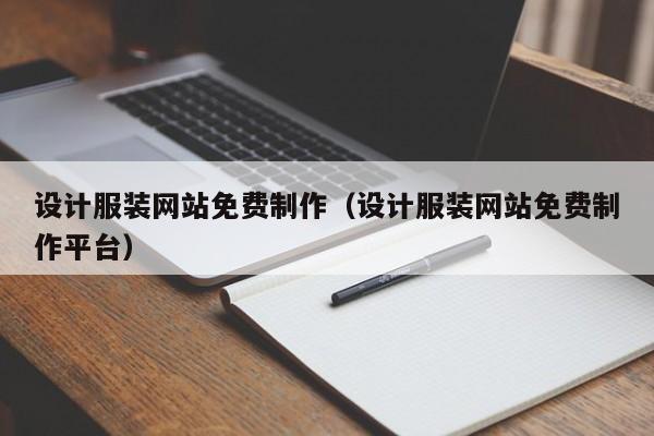 设计服装网站免费制作（设计服装网站免费制作平台）-第1张图片-肥特特