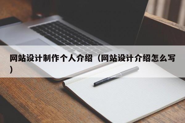 网站设计制作个人介绍（网站设计介绍怎么写）-第1张图片-肥特特