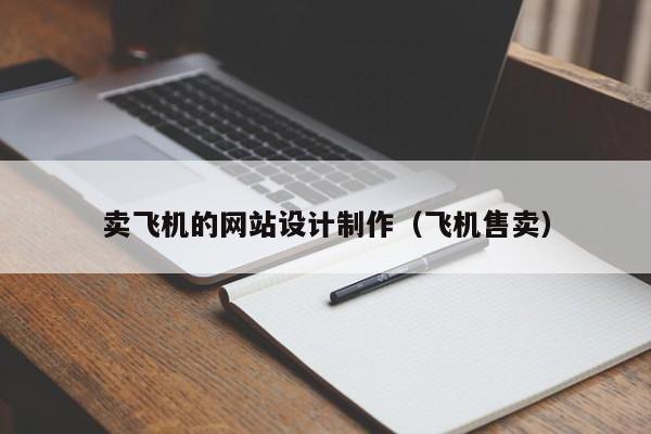 卖飞机的网站设计制作（飞机售卖）-第1张图片-肥特特
