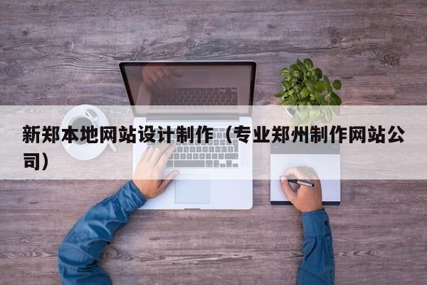 新郑本地网站设计制作（专业郑州制作网站公司）-第1张图片-肥特特