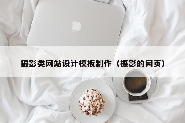摄影类网站设计模板制作（摄影的网页）-第1张图片-肥特特