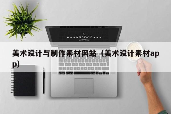 美术设计与制作素材网站（美术设计素材app）-第1张图片-肥特特