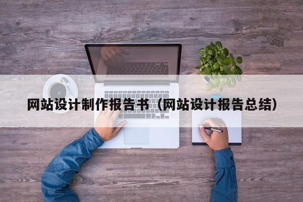网站设计制作报告书（网站设计报告总结）-第1张图片-肥特特