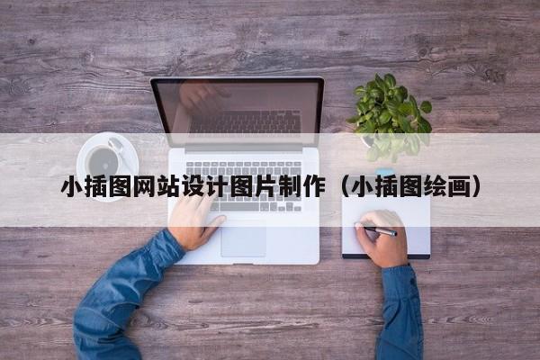 小插图网站设计图片制作（小插图绘画）-第1张图片-肥特特