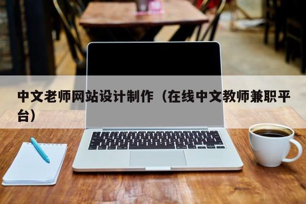 中文老师网站设计制作（在线中文教师兼职平台）-第1张图片-肥特特