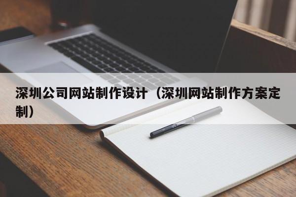 深圳公司网站制作设计（深圳网站制作方案定制）-第1张图片-肥特特