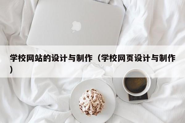 学校网站的设计与制作（学校网页设计与制作）-第1张图片-肥特特