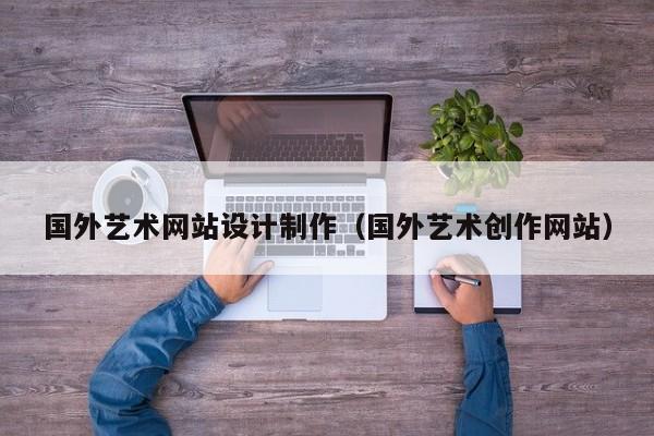 国外艺术网站设计制作（国外艺术创作网站）-第1张图片-肥特特