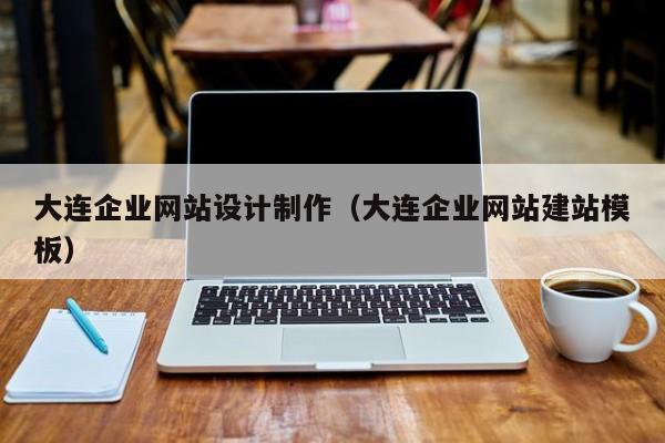 大连企业网站设计制作（大连企业网站建站模板）-第1张图片-肥特特