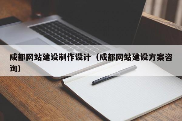 成都网站建设制作设计（成都网站建设方案咨询）-第1张图片-肥特特