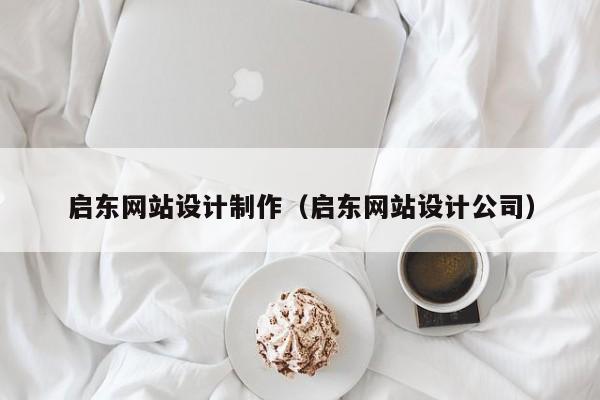 启东网站设计制作（启东网站设计公司）-第1张图片-肥特特