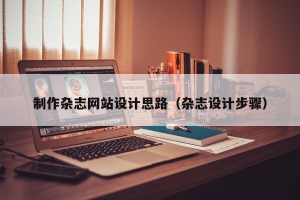 制作杂志网站设计思路（杂志设计步骤）-第1张图片-肥特特