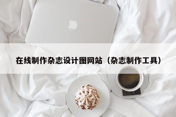 在线制作杂志设计图网站（杂志制作工具）-第1张图片-肥特特
