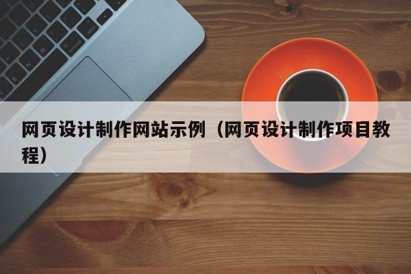 网页设计制作网站示例（网页设计制作项目教程）-第1张图片-肥特特