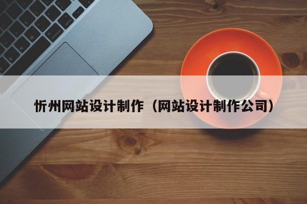 忻州网站设计制作（网站设计制作公司）-第1张图片-肥特特