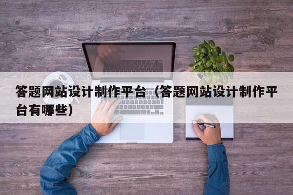 答题网站设计制作平台（答题网站设计制作平台有哪些）-第1张图片-肥特特
