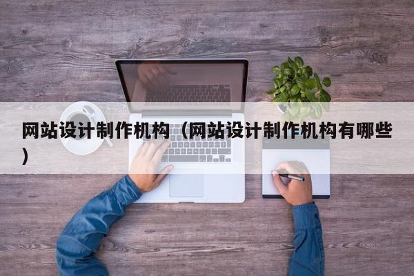 网站设计制作机构（网站设计制作机构有哪些）-第1张图片-肥特特