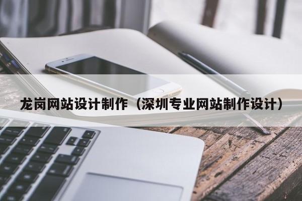 龙岗网站设计制作（深圳专业网站制作设计）-第1张图片-肥特特