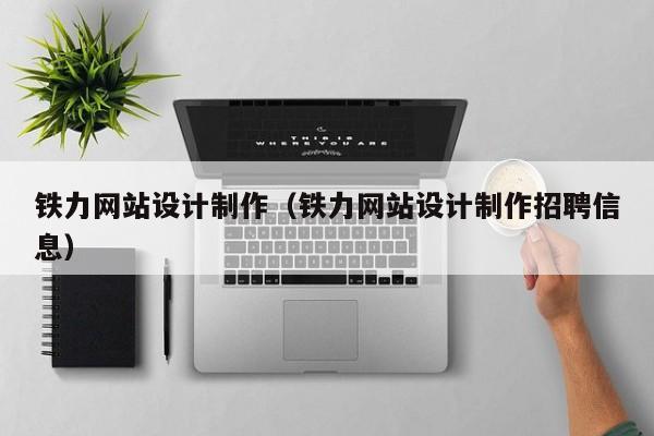 铁力网站设计制作（铁力网站设计制作招聘信息）-第1张图片-肥特特