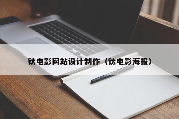钛电影网站设计制作（钛电影海报）-第1张图片-肥特特