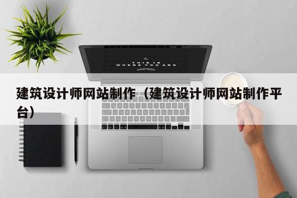 建筑设计师网站制作（建筑设计师网站制作平台）-第1张图片-肥特特