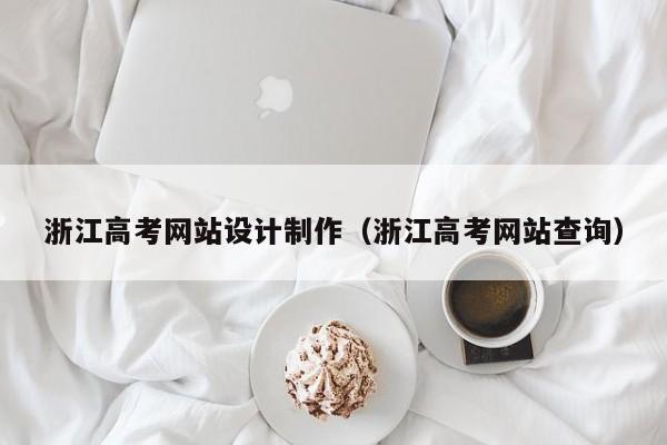 浙江高考网站设计制作（浙江高考网站查询）-第1张图片-肥特特