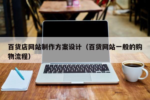 百货店网站制作方案设计（百货网站一般的购物流程）-第1张图片-肥特特