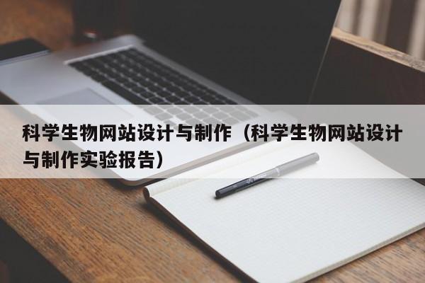 科学生物网站设计与制作（科学生物网站设计与制作实验报告）-第1张图片-肥特特