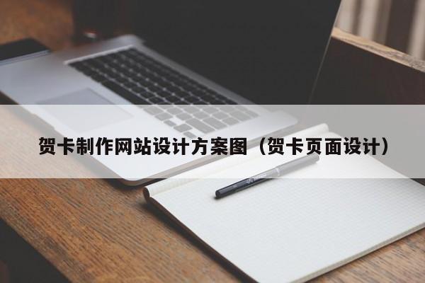 贺卡制作网站设计方案图（贺卡页面设计）-第1张图片-肥特特
