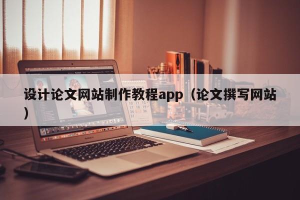 设计论文网站制作教程app（论文撰写网站）-第1张图片-肥特特