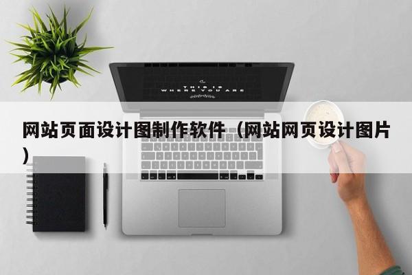 网站页面设计图制作软件（网站网页设计图片）-第1张图片-肥特特