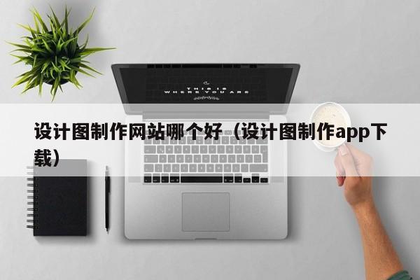设计图制作网站哪个好（设计图制作app下载）-第1张图片-肥特特