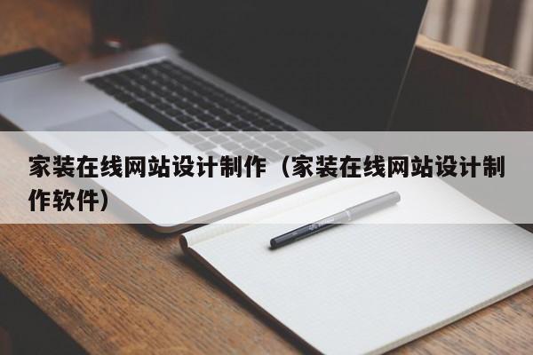 家装在线网站设计制作（家装在线网站设计制作软件）-第1张图片-肥特特