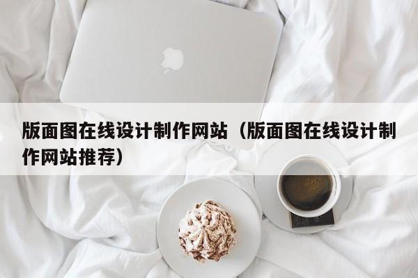 版面图在线设计制作网站（版面图在线设计制作网站推荐）-第1张图片-肥特特
