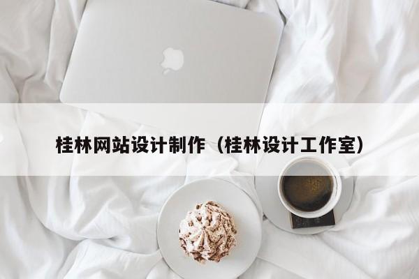 桂林网站设计制作（桂林设计工作室）-第1张图片-肥特特