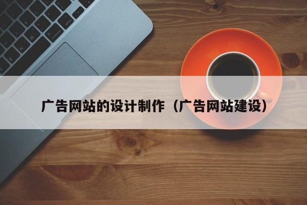 广告网站的设计制作（广告网站建设）-第1张图片-肥特特