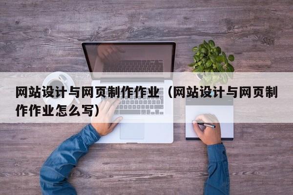 网站设计与网页制作作业（网站设计与网页制作作业怎么写）-第1张图片-肥特特