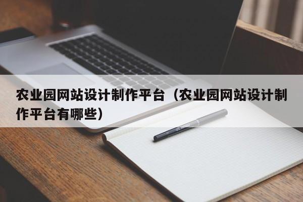 农业园网站设计制作平台（农业园网站设计制作平台有哪些）-第1张图片-肥特特