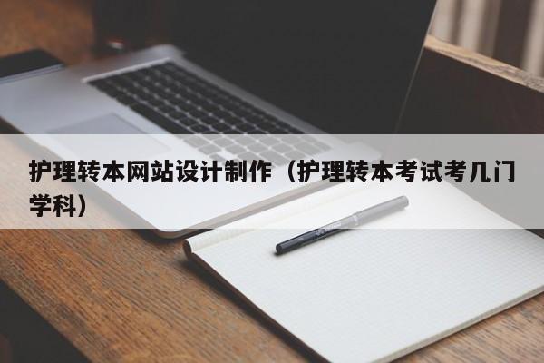 护理转本网站设计制作（护理转本考试考几门学科）-第1张图片-肥特特