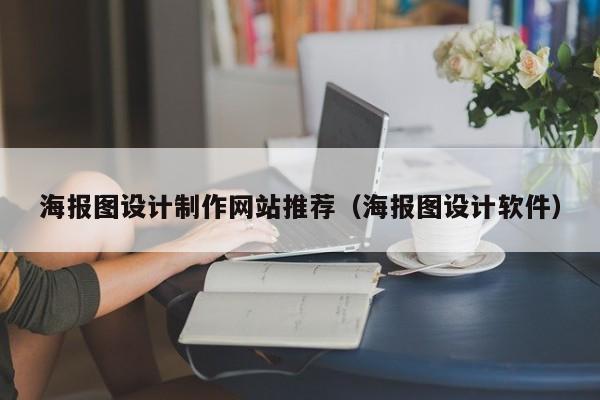 海报图设计制作网站推荐（海报图设计软件）-第1张图片-肥特特