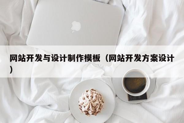 网站开发与设计制作模板（网站开发方案设计）-第1张图片-肥特特