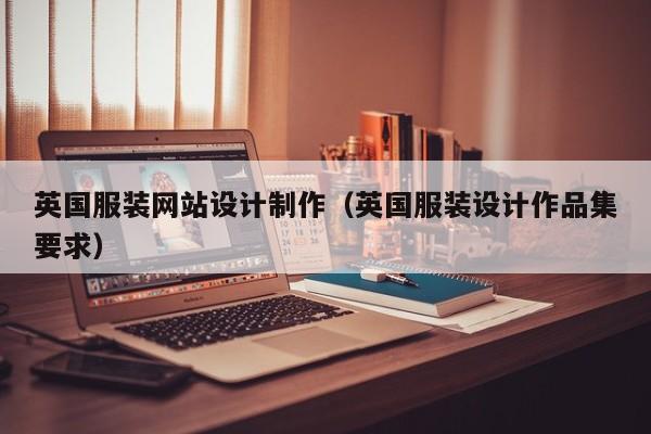 英国服装网站设计制作（英国服装设计作品集要求）-第1张图片-肥特特
