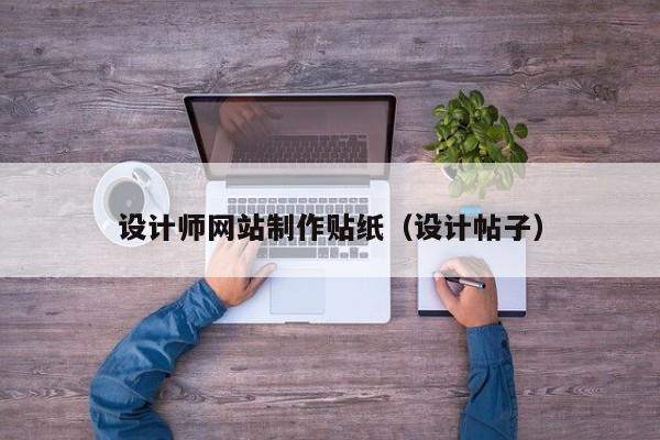 设计师网站制作贴纸（设计帖子）-第1张图片-肥特特