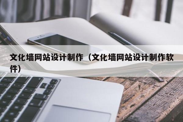 文化墙网站设计制作（文化墙网站设计制作软件）-第1张图片-肥特特