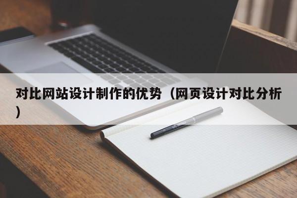 对比网站设计制作的优势（网页设计对比分析）-第1张图片-肥特特
