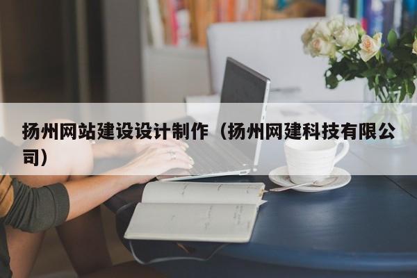 扬州网站建设设计制作（扬州网建科技有限公司）-第1张图片-肥特特